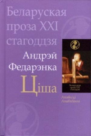 Обложка книги «Ціша. Дзядзька Адольф. Апавяданні» — Андрей Михайлович Федоренко