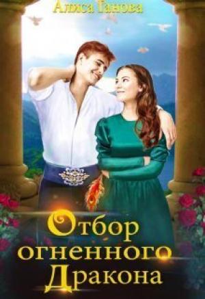 Обложка книги «Отбор огненного дракона. Путь в столицу (СИ)» — Алиса Ганова