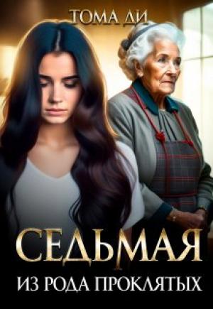 Обложка книги «Седьмая из рода проклятых» — Тома ДИ