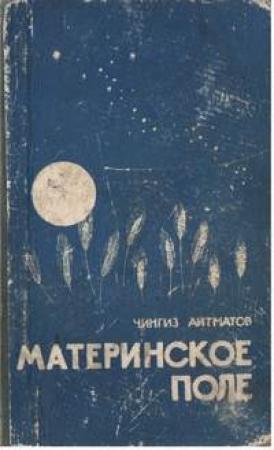 Обложка книги «Материнское поле» — Чингиз Айтматов