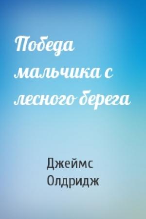 Обложка книги «Победа мальчика с лесного берега» — Джеймс Олдридж