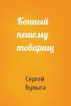 Сергей Булыга - Конный пешему товарищ