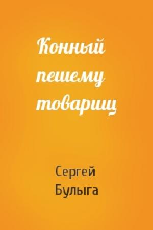 Обложка книги «Конный пешему товарищ» — Сергей Булыга