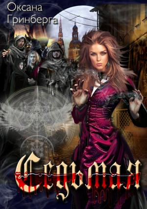Обложка книги «Седьмая» — Оксана Гринберга