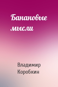 Банановые мысли