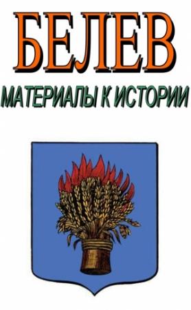 Обложка книги «Белев. Материалы к истории» — Александр Лепехин