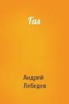 Андрей Лебедев - Гаs