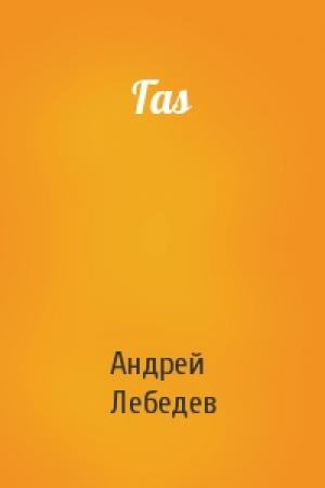 Обложка книги «Гаs» — Андрей Лебедев