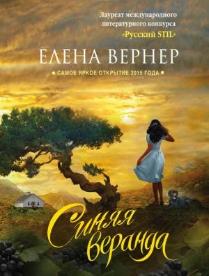 Обложка книги «Синяя веранда (сборник)» — Елена Вернер