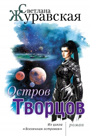 Обложка книги «Остров Творцов» — Светлана Журавская