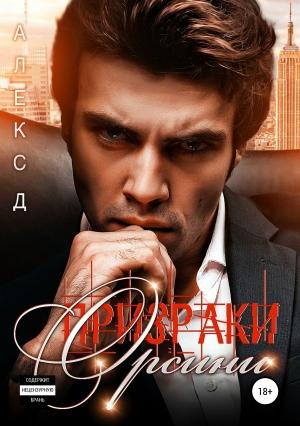 Обложка книги «Призраки Орсини» — Алекс Д