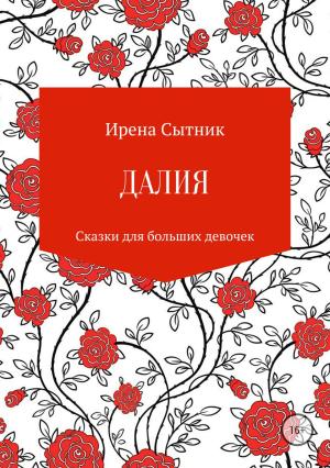 Обложка книги «Далия» — Ирена Сытник