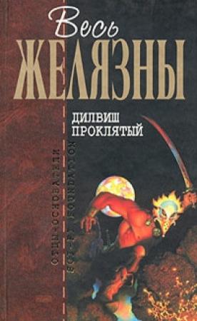 Обложка книги «Дилвиш Проклятый (сборник)» — Роджер Желязны