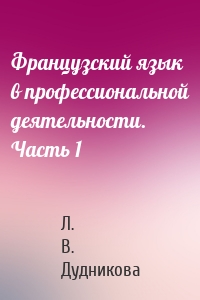 Французский язык в профессиональной деятельности. Часть 1