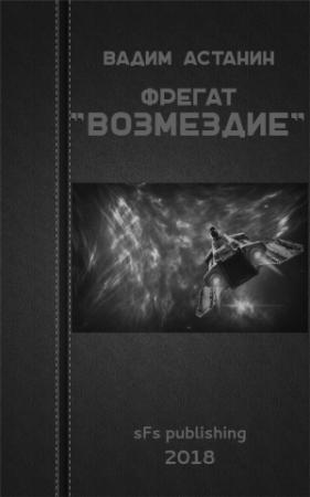 Обложка книги «Фрегат "ВОЗМЕЗДИЕ"» — Вадим Астанин