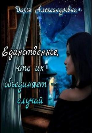 Обложка книги «Единственное, что их объединяет – случай_драконы» — Дарья Александровна
