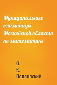 Муниципальные олимпиады Московской области по математике