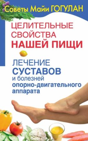 Обложка книги «Лечение суставов и болезней опорно-двигательного аппарата» — Майя Гогулан