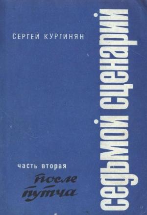 Обложка книги «Седьмой сценарий. Часть 2. После «путча»» — Сергей Кургинян