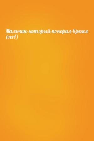 Обложка книги «Мальчик-который-покорил-время (ver1)» — Bandileros