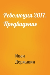 Революция 2017. Предвидение