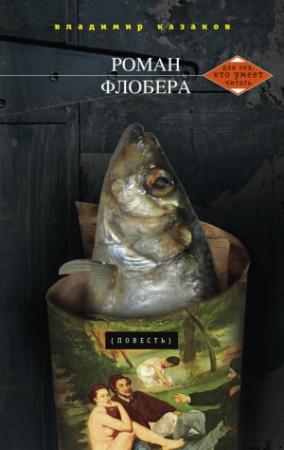 Обложка книги «Роман Флобера» — Владимир Казаков