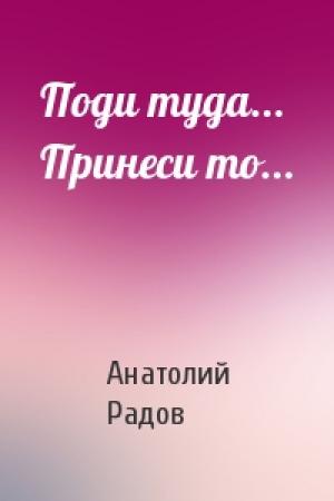 Обложка книги «Поди туда... Принеси то...» — Анатолий Радов
