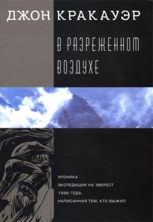 Обложка книги «В разреженном воздухе» — Джон Кракауэр