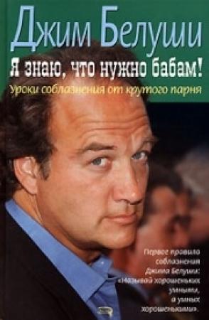 Обложка книги «Я знаю, что нужно бабам!» — Джим Белуши
