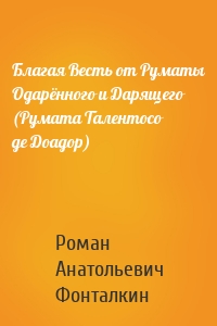 Благая Весть от Руматы Одарённого и Дарящего (Румата Талентосо де Доадор)