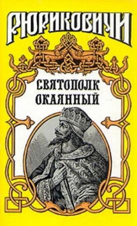 Обложка книги «Святополк Окаянный» — Сергей Мосияш