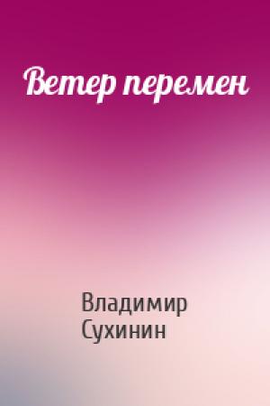 Обложка книги «Ветер перемен» — Владимир Сухинин