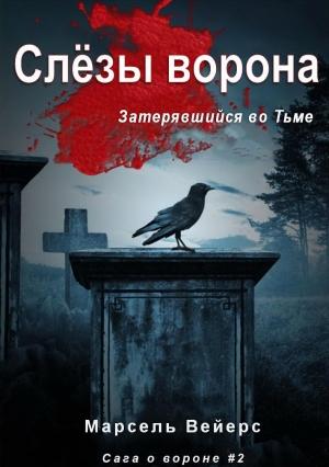 Обложка книги «Слёзы Ворона» — Марсель Вейерс