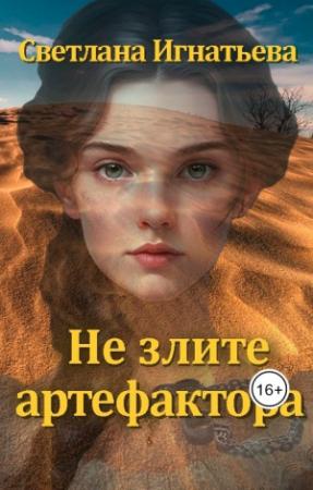Обложка книги «Не злите артефактора» — Светлана Игнатьева