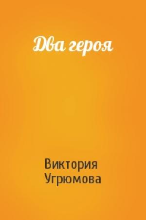 Обложка книги «Два героя» — Виктория Угрюмова