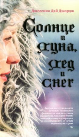 Обложка книги «Солнце и луна, лед и снег» — Джессика Джордж