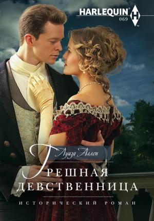Обложка книги «Грешная девственница» — Луиза Аллен
