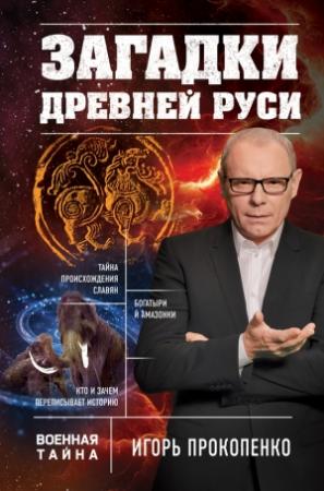 Обложка книги «Загадки Древней Руси» — Игорь Прокопенко