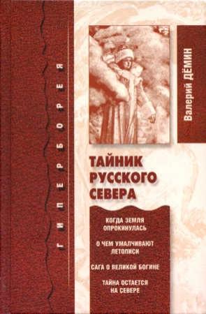 Обложка книги «Тайник Русского Севера» — Валерий Никитич Демин