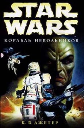 Обложка книги «Войны охотников за головами-2: Корабль невольников» — Кевин Уэйн Джеттер