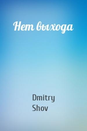 Обложка книги «Нет выхода» — Dmitry Shov