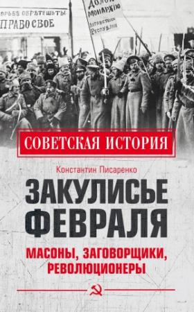 Обложка книги «Закулисье Февраля. Масоны, заговорщики, революционеры» — Константин Писаренко