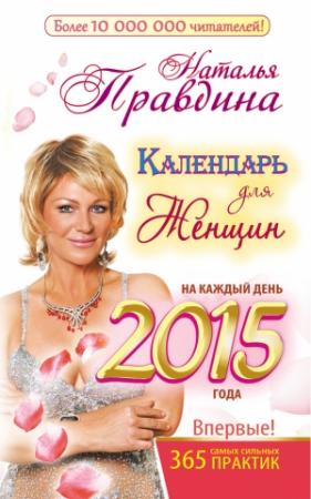 Обложка книги «Календарь для женщин на каждый день 2015 года. 365 самых сильных практик» — Наталия Правдина