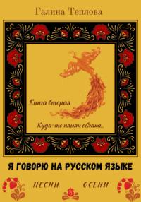 Галина Теплова - Я говорю на русском языке. Песни осени. Книга вторая. Куда-то плыли облака…