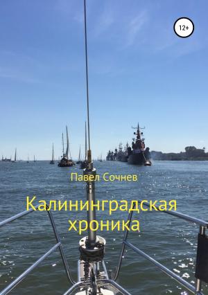 Обложка книги «Калининградские хроники» — Павел Сочнев