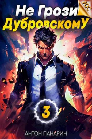 Обложка книги «Не грози Дубровскому! Том III» — Антон Панарин