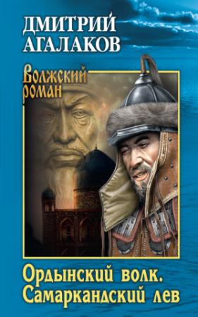 Обложка книги «Ордынский волк. Самаркандский лев» — Дмитрий Агалаков