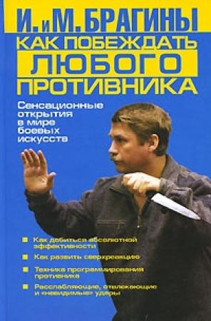 Обложка книги «Как побеждать любого противника» — Михаил Брагин, Ирина Брагина