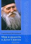 Фаддей Витовницкий - Мир и радость в Духе Святом
