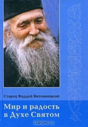 Обложка книги «Мир и радость в Духе Святом» — Фаддей Витовницкий